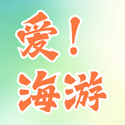 爱海游LOGO-乡村运营一站式服务管理平台